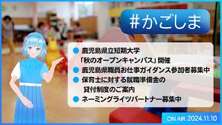 かごしま『鹿児島県立短期大学「秋のオープンキャンパス」開催 ほか』（2024年11月10日放送） [upl. by Slinkman]