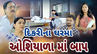 દિકરી નાં ઘરમાં ઓશિયાળા માં બાપ I Dikri Na Ghar Ma Oshiyala Maa Baap Gujarati Film gujarati natak [upl. by Ivad240]