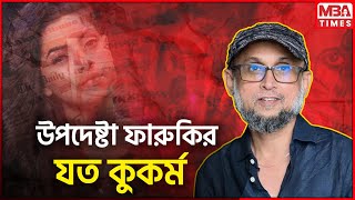 উপদেষ্টা ফারুকির যত কুকর্ম Adviser Mustafa Sarwar Faruqi কারা নিয়োগ দেয় উপদেষ্টা [upl. by Gans877]