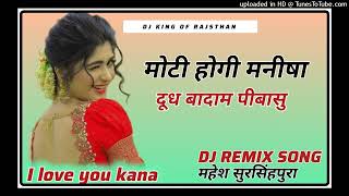 मोटी होगी मनीषा दूध बादाम पीबासु Moti hogi Manisha dud badam  dj Remix song  महेश सुरसिंहपुरा [upl. by Nashner182]