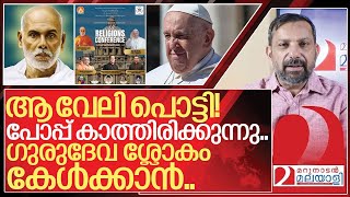 ആ വേലിപൊട്ടി ഇനി ഗുരുദേവൻ വിശ്വഗുരു… I Sivagiri Madhoms allreligion conference in Vatican [upl. by Puff]