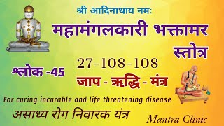 For Curing incurable and life threatning disease 45th shlok of Bhaktamar mantra 27 times and Riddhi [upl. by Gifferd]