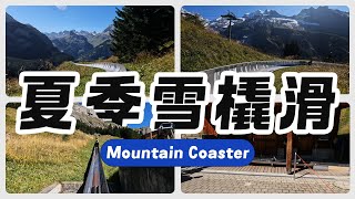 坎德施泰格夏季雪橇第一人称视角 Mountain Coaster Oeschinensee Kandersteg Switzerland First Person View 4K [upl. by Notsag]