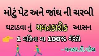 મોટું પેટ ઘટાડવા નું ચમતકારીક આસન  Manhardpatel [upl. by Clardy]