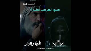 مسلسل الجنة والنار وفيلم The Nun  المنصة [upl. by Nyrok596]