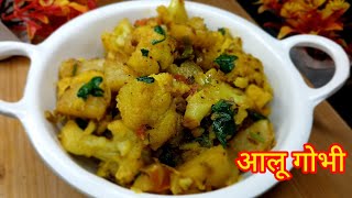 Quick amp Easy Sukhi Aloo Gobi  Dry Aloo Gobi Recipe  Easy Indian vegetarian dinner [upl. by Hanleigh]