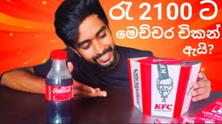 Try කරන්නම ඕන Offer එකක් මේකනම්😲Sri Lankan Food ReviewKFC Sri lankaASMRHungry Boy [upl. by Apple140]