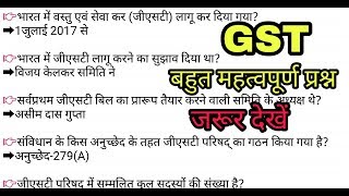 GST  most imp for all gov Exams about GST in hindi 2017 GST QUIZ  SSC MTS 2017 [upl. by Anrehs]