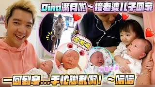 Dino滿月 正式接老婆兒子回家啦！Dino長肉了現在很cute 哈哈，換Filter新鮮空氣給Dino！ [upl. by Oslec]