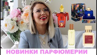 САМЫЙ СЕКСУАЛЬНЫЙ АРОМАТ НОВИНКИ ПАРФЮМЕРИИ Ч2 Kurkdjian Amouage Xerjoff Hermès [upl. by Harness]