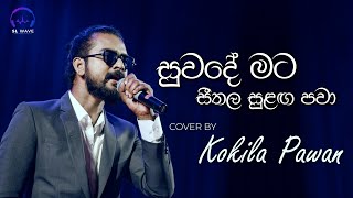 සුවදේ මට සීතල සුළඟ පවා  Suwade Mata Seethala Sulanga Pawa Cover  Kokila Pawan [upl. by Linnea]