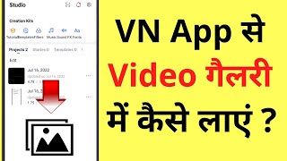 VN Video Editor App Se Video Ko Gallery Me Kaise Laye  How To Save Video To Gallery From VN App [upl. by Anan]