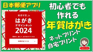 日本郵便の無料アプリ【はがきデザインキット2024】で年賀はがきを作ります。テンプレートに沿って作るので簡単で初心者でも作れます。 [upl. by Jenni]