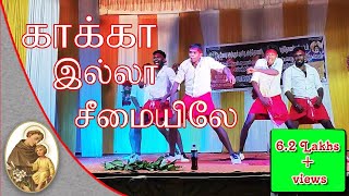 காக்கா இல்லா சீமையிலே  Kaka Illa Seemayilae  Dance Competition  Folk Song Anthoniyar Vattam [upl. by Roselani471]