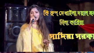 কি রূপ দেখাইলা দয়াল।।ki rup dekhaila doyal।।Sadia Sorka।।viral baul gaan 2024 [upl. by Dilks]