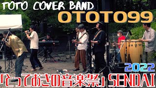 とっておきの音楽祭SENDAI 2022 21th quotTOTOquot Cover band quotoToTo99quot 20220605 [upl. by Astrahan]