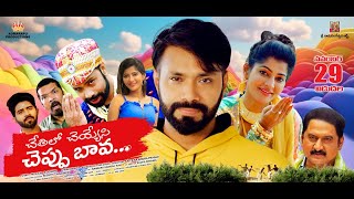 Chethilo cheyyesi cheppu bavaMovie Teaser  Filmy Telugutv [upl. by Aitercal]