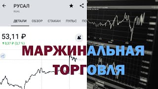 Маржинальная торговля Тинькофф инвестиции с нуля Стоит ли брать в долг на биржу [upl. by Inafit382]