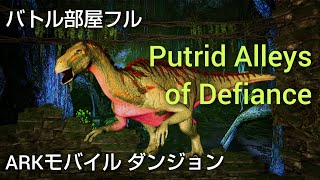 【ARKモバイル】Putrid Alleys of Defiance／ダンジョン／バトル部屋フル／残忍ハードコア [upl. by Adnamas865]