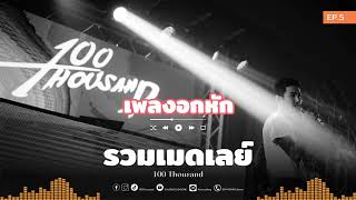 รวมเมดเลย์เพลงอกหัก  100Thousand  EP5 [upl. by Gilburt]