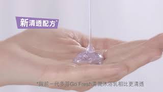 💦前所未有新體驗， Dove go fresh全新清透配方誕生！💦🚿 [upl. by Ahsimat]