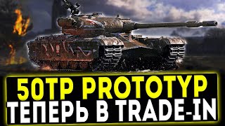 50TP prototyp  ТЕПЕРЬ В TRADEIN ОБЗОР ТАНКА WOT [upl. by Rafe612]