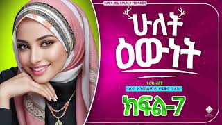 ሁለት ዕውነት  ክፍል7  ልብ አንጠልጣይ ታሪክ aminmultimediaproduction WECHEWGOODElafTube Aminmedia [upl. by Arissa512]