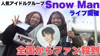 人気アイドルグループ「Snow Man」のライブ開催でファン全国から札幌に殺到 CDショップには巨大パネル…雪に苦戦するファンが買った意外なモノ 札幌市 [upl. by Gemina]