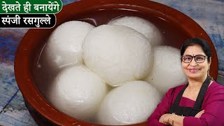 घर पर रसगुल्ले बनायें आसान तरीके से  Bengali Rasgulla  Sponge Rasgulla [upl. by Gefen]