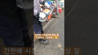 엔진톱 가끔 사용할때마다 시동이 잘 안걸려서 힘들어요😭 [upl. by Fremont]