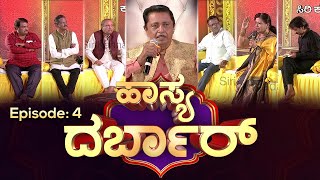 Episode04  Hasya Darbar  Sirikannada TV  ಹಾಸ್ಯ ದರ್ಬಾರ್ [upl. by Floris]