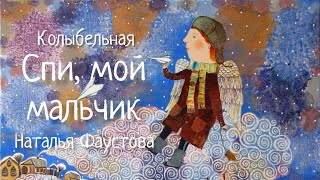 Колыбельная quotСпи мой мальчикquot LULLABY SLEEP MY BOY Наталья Фаустова Колыбельные для всей семьи5 [upl. by Seditsira715]