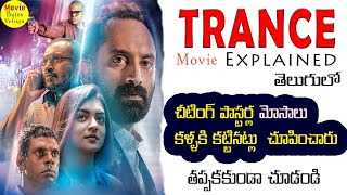 TRANCE MOVIE REVIEW  মাথা খারাপ হয়ে যাবে  🔥🔥🔥 [upl. by Paschasia]