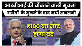 RS 100 RBI Latest Guideline ₹100 के नोट को लेकर आरबीआई का बड़ा ऐलान पढ़ें पूरी खबर ग्राहकों सनसनी [upl. by Gertruda]