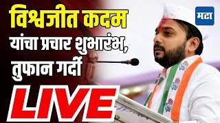 Maharashtra Times LIVE  Jayant Patil यांच्या उपस्थितीत Vishwajeet Kadam यांचा प्रचार शुभारंभ [upl. by Arde]