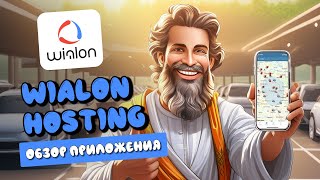 Wialon Hosting  Обзор мобильного приложения [upl. by Dnalwor]