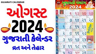 Gujarati Calendar 2024 August  ગુજરાતી કેલેન્ડર  August 2024 gujarati calendar  2024 Calendar [upl. by Zeus406]