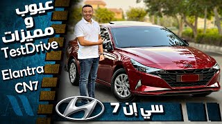 Hyundai Elantra CN7 2022  عيوب ومميزات هيونداى النترا [upl. by Archibald]