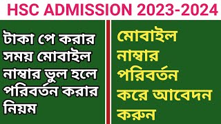 একাদশ শ্রেণির ভর্তির আবেদনে মোবাইল নাম্বার ভুল হলে পরিবর্তন করার নিয়ম  Hsc Admission 20232024 [upl. by Simpson]