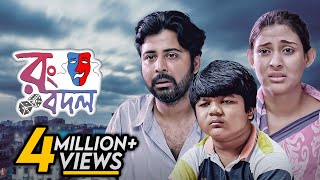 Rong Bodol  Afran Nisho Mehazabien Chowdhury  Bangla New Natok 2019  Telefilm  Maasranga TV [upl. by Anaeirb38]