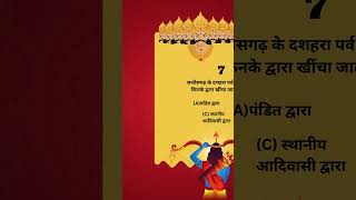 DUSSEHRA  QUIZ  EDUCATION  COMMENT YOUR ANSWER  competition community chhattisgarh quiz [upl. by Yruoc491]