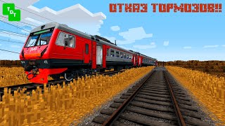 ОТКАЗАЛИ ТОРМОЗА  ПУСТИЛИ ЭД4М В ТУПИК1  RPRAIL MINECRAFT [upl. by Eelrak]