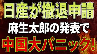 【速報】日産が撤退申請、麻生太郎の発表で中国大パニック！日産が撤退申請！台湾、日本に恩返しするため女性像撤去！韓国政府は怒っているけど何もできない！ [upl. by Heimlich]