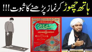 Hath Chor Kar Namaz Parhne Ka Saboot   By Engineer Muhammad Ali Mirza [upl. by Asseneg]