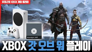 XBOX로 갓 오브 워 라그나로크 플레이 Moonlight 앱 스팀 원격플레이 [upl. by Heriberto]