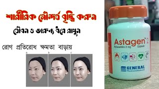 Astagen Capsule  সৌন্দর্য বৃদ্ধি এবং রোগ প্রতিরোধ ক্ষমতা বাড়ায়। [upl. by Iraam]