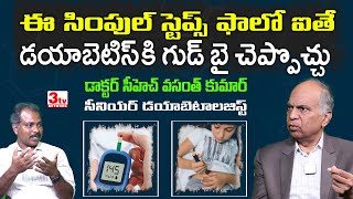 డయాబెటిస్ కి గుడ్ బై చెప్పే మార్గాలివిగో I Simple Tips to Prevent Diabetes I Dr Ch Vasanth Kumar [upl. by Klute]