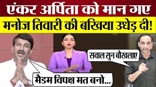 Manoj Tiwari Aaj Tak Anchor Arpita Arya पर भड़के Modi Sarkar पर सवाल तो हाथ जोड़े Praveen Gautam [upl. by Cyma]