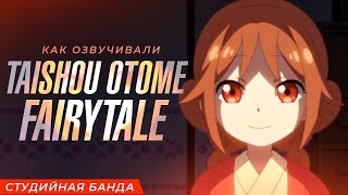 Аниме Taishou Otome Fairytale  Студийная Банда [upl. by Eltrym]