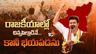 విల్లుపురం సభతో సత్తా చాటిన హీరో విజయ్  Actor Vijay First Speech About Politics  TVK  10TV [upl. by Annoerb]